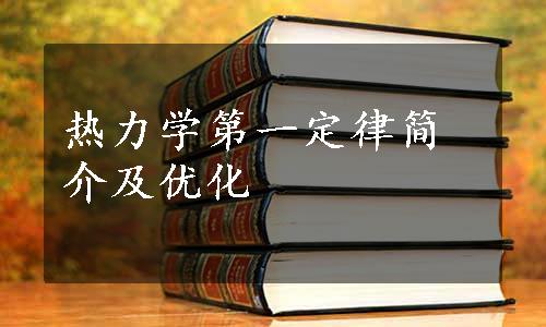 热力学第一定律简介及优化