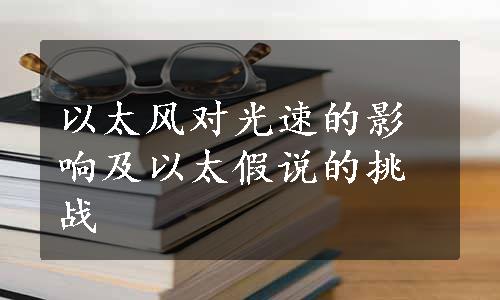 以太风对光速的影响及以太假说的挑战