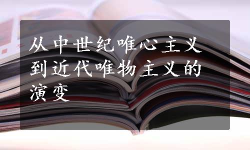 从中世纪唯心主义到近代唯物主义的演变