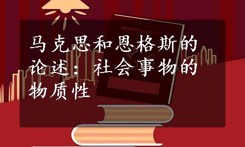 马克思和恩格斯的论述：社会事物的物质性