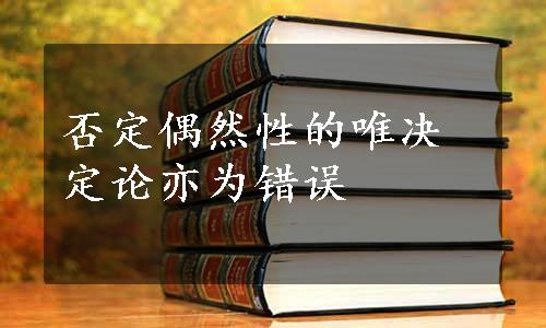 否定偶然性的唯决定论亦为错误