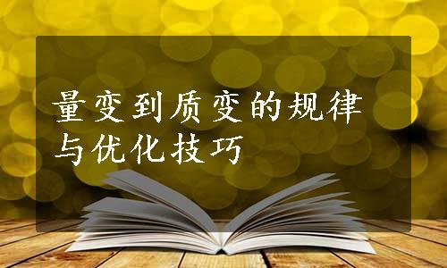 量变到质变的规律与优化技巧