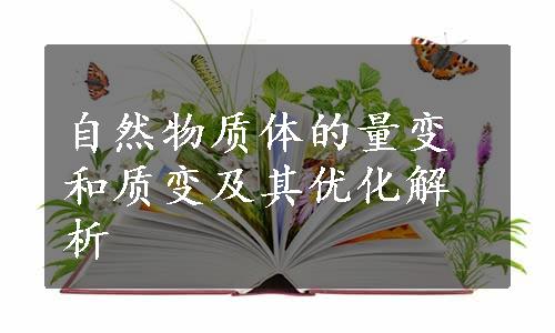 自然物质体的量变和质变及其优化解析