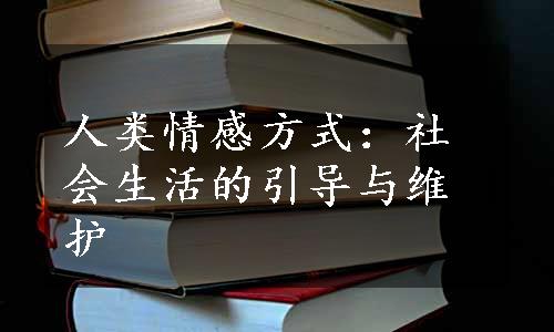 人类情感方式：社会生活的引导与维护