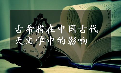 古希腊在中国古代天文学中的影响