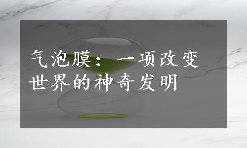 气泡膜：一项改变世界的神奇发明