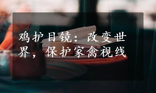 鸡护目镜：改变世界，保护家禽视线