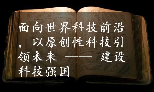 面向世界科技前沿，以原创性科技引领未来 —— 建设科技强国