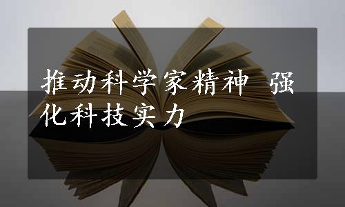 推动科学家精神 强化科技实力