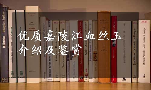 优质嘉陵江血丝玉介绍及鉴赏