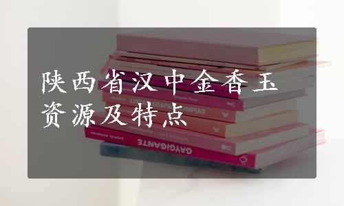 陕西省汉中金香玉资源及特点