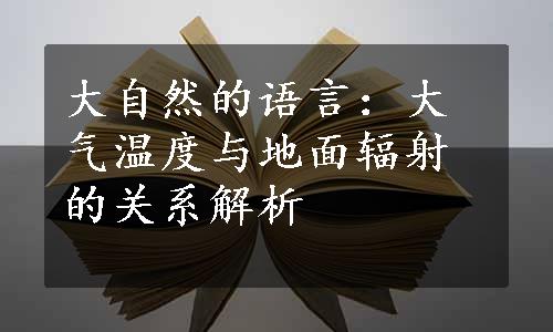 大自然的语言：大气温度与地面辐射的关系解析