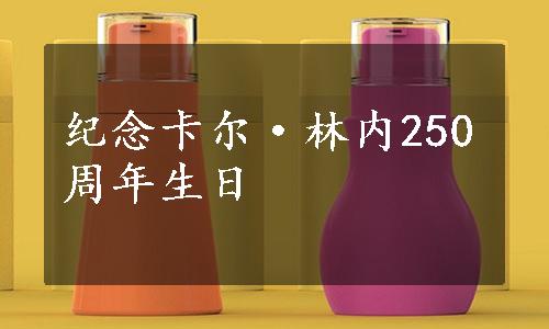 纪念卡尔·林内250周年生日