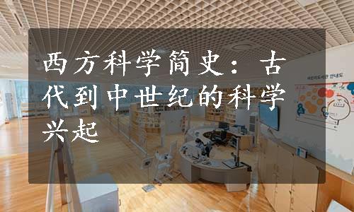 西方科学简史：古代到中世纪的科学兴起