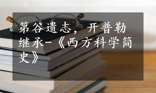 第谷遗志，开普勒继承-《西方科学简史》