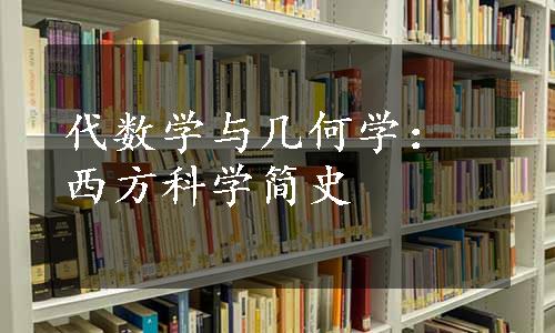 代数学与几何学：西方科学简史