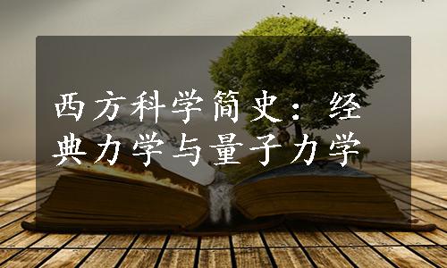 西方科学简史：经典力学与量子力学