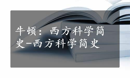 牛顿：西方科学简史-西方科学简史