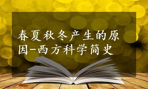 春夏秋冬产生的原因-西方科学简史