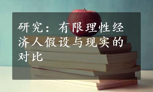 研究：有限理性经济人假设与现实的对比