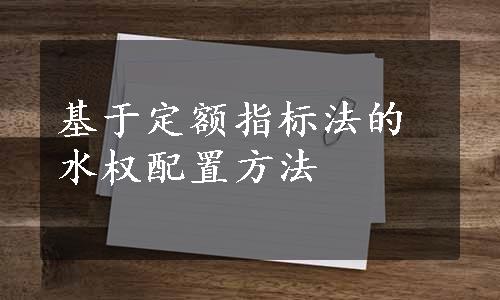 基于定额指标法的水权配置方法