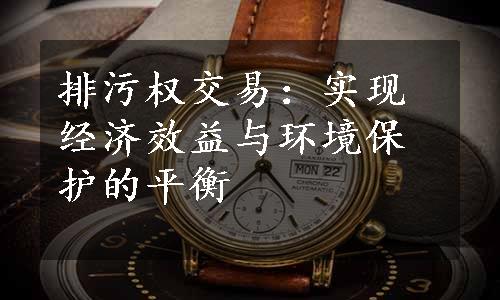 排污权交易：实现经济效益与环境保护的平衡