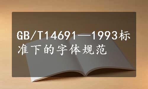 GB/T14691—1993标准下的字体规范