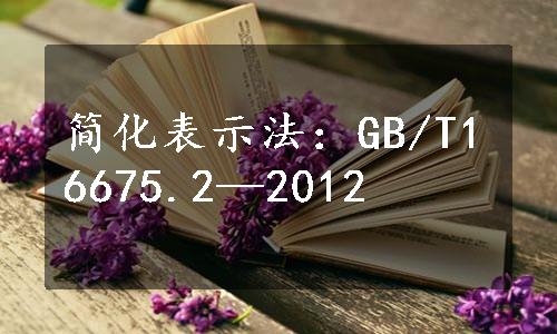 简化表示法：GB/T16675.2—2012