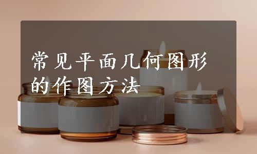 常见平面几何图形的作图方法