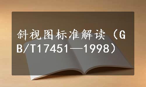 斜视图标准解读（GB/T17451—1998）