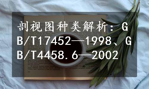 剖视图种类解析：GB/T17452—1998、GB/T4458.6—2002