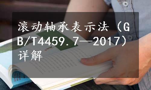 滚动轴承表示法（GB/T4459.7—2017）详解