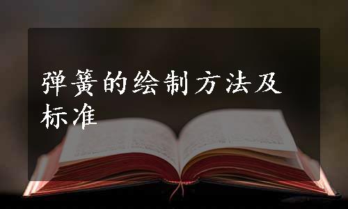 弹簧的绘制方法及标准