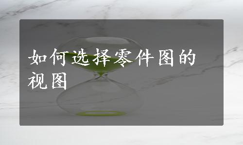 如何选择零件图的视图