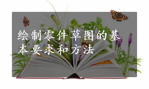 绘制零件草图的基本要求和方法