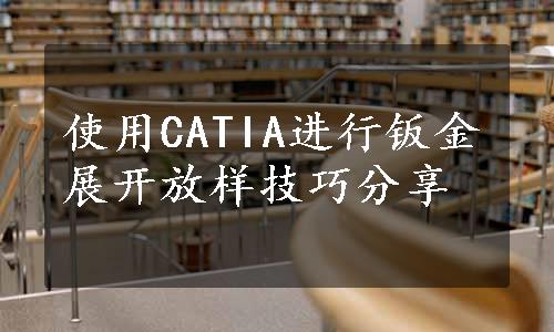 使用CATIA进行钣金展开放样技巧分享