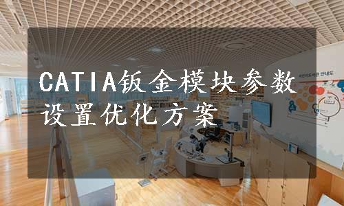 CATIA钣金模块参数设置优化方案