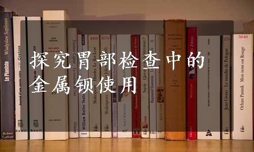 探究胃部检查中的金属钡使用