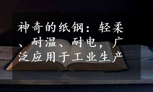 神奇的纸钢：轻柔、耐温、耐电，广泛应用于工业生产