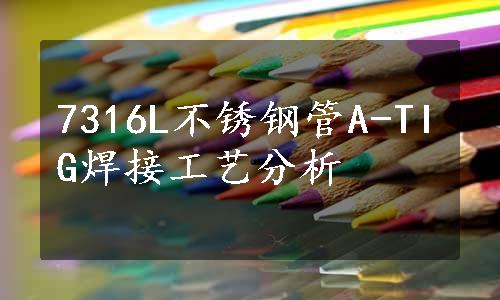 7316L不锈钢管A-TIG焊接工艺分析