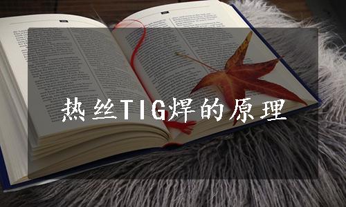 热丝TIG焊的原理