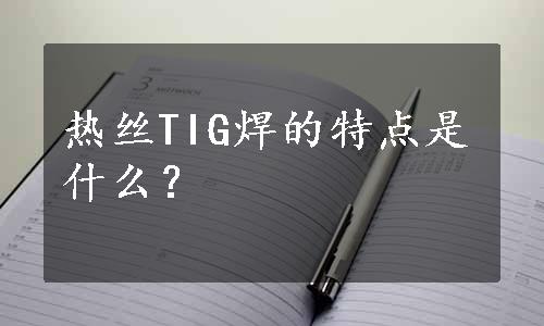 热丝TIG焊的特点是什么？