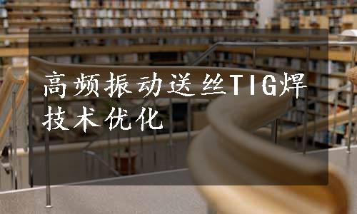 高频振动送丝TIG焊技术优化