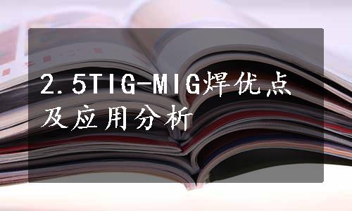 2.5TIG-MIG焊优点及应用分析