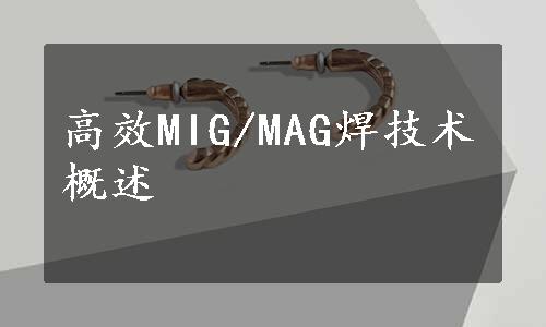 高效MIG/MAG焊技术概述