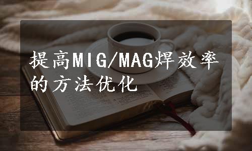 提高MIG/MAG焊效率的方法优化