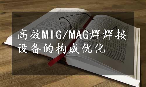 高效MIG/MAG焊焊接设备的构成优化