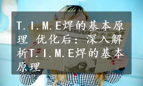 T.I.M.E焊的基本原理 优化后：深入解析T.I.M.E焊的基本原理