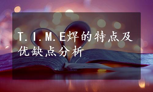 T.I.M.E焊的特点及优缺点分析