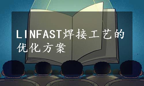 LINFAST焊接工艺的优化方案